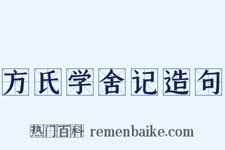 方氏学舍记造句是什么意思的图片